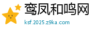 鸾凤和鸣网